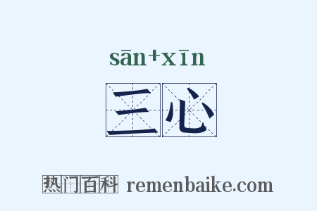 三心是什么意思的图片